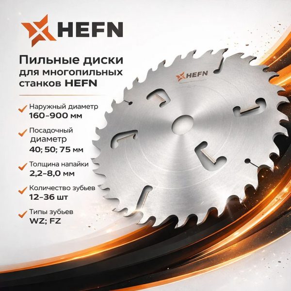 Пильный диск для многопильных станков 250x50x2.2/1.6 z20+2 (4KN 15×12) WZ HEFN