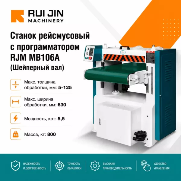 Станок рейсмусовый с программатором RJM MB106A (Шейперный вал)