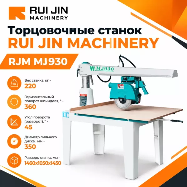 Торцовочный станок RJM MJ930
